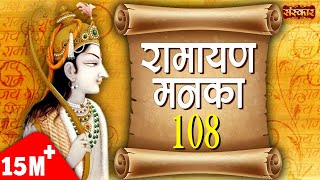 Ramayan Manka 108  Ramayan Manka 108 Full By Sarita Joshi  Manka 108  Sanskar TV [upl. by Iey8]