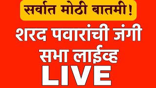 sharad pawar ncp live  उदगीर येथून शरद पवारांची जोरदार सभा [upl. by Akimahs]