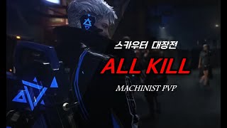 스카우터 대장전 올킬 모음집1  Lostark Machinist Proving ground 1v1 Killing Spree Montage 1 [upl. by Necila]