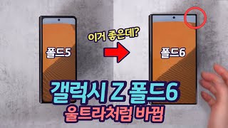 갤럭시 Z 폴드6 울트라의 장점을 흡수한다  폴드5 구형으로 만드는 3가지 변화  새로운 디자인 호불호  S펜 수납은 [upl. by Wickner]