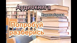 Аудиокнига Попробуй разберись Детектив [upl. by Panthia]