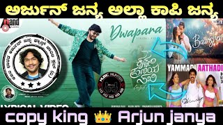 Dwapara Song Copied  Krishnam Pranaya Sakhi Song CopyCat  Dwapara kannada song Arjun janya copied [upl. by Otrebla]