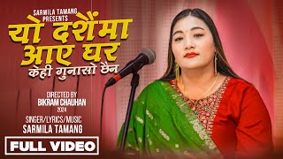 Yo Dashainma Aaya Ghara Kehi Gunaso Chhaina  Sharmila Tamang • New Dashain Song 2081 [upl. by Acsot341]