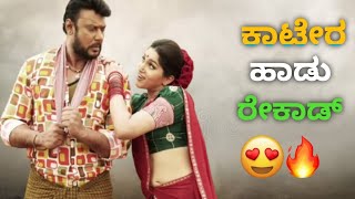 ಕಾಟೇರ ಹಾಡು ರೇಕಾಡ್ 😍🔥  Kaatera Song Record Kannada  Kaatera  Darshan Aardhana  Filmykadar [upl. by Ignacia]