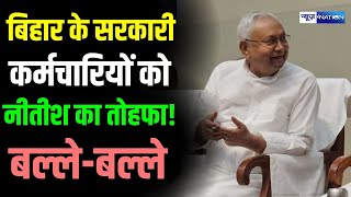 Bihar के Government Employee को CM Nitish का तोहफा बल्लेबल्ले  Bihar News  News4Nation [upl. by Dibrin757]