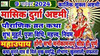 Masik Durga Ashtami 2024  9 नवंबर 2024 कार्तिक मास मासिक दुर्गा अष्टमी व्रत कथा मुहूर्तपूजा विधि [upl. by Lilybelle]