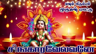 Singaravelavane  Manam Virumbum Murugan Paatu  Tuesday Murugan Hits  Murugan Songs  HD [upl. by Parthen]