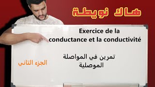 الموصلية و المواصلةla conductance et la conductivitéالاولى باك علوم تجريبيةpremière année bac [upl. by Shantha]