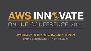 AWS Innovate 2017 쉽게 알아보는 AWS를 통한 천만 사용자 서비스 만들기 윤석찬 테크에반젤리스트 아마존 웹서비스 [upl. by Lou]