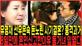 선우은숙 이혼사유 또있었다 유영재 quot재산노린 계획결혼이었나quot  숨겨진여인 동거녀 입열다 생방송중 충격발언까지 쏟아내다 동치미 정상녹화완료라니 사주 몇수를 내다봤나 [upl. by Annyahs651]