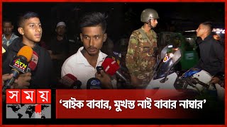 যৌথবাহিনীর হাতে বন মন্ত্রণালয়ের কর্মচারীর ছেলে  Joint Force Operation  Dhaka News  Somoy TV [upl. by Betthezul]