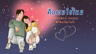 คือเธอใช่ไหม ThaiforTots เพลงรักแบบเล็กๆ กับกลิ่นอายความเป็น RAP ตัวน้อยๆ Warindamusic [upl. by Taveda]