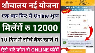 शौचालय योजना ऑनलाइन आवेदन शुरू 2024  sauchalay online registration  free sauchalay online apply [upl. by Lemaceon196]