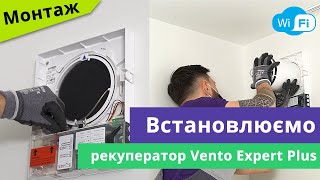 Встановлення рекуператора Blauberg Vento Expert Plus wifi у готовий отвір [upl. by Brine293]