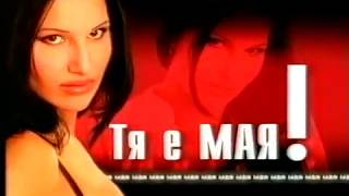 Мая и Магапаса  2002  Хитовете на Мая и Магапаса  реклама [upl. by Romito39]