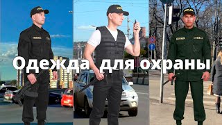 Одежда для охраны Костюмы разгрузки [upl. by Seagraves]