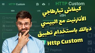 كيفاش تبارطاجي الأنترنيت مع البيسي ديالك باستخدام تطبيق Http Custom  أنترنيت مجاني httpcostum [upl. by Surazal]