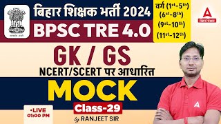 BPSC TRE 40 Vacancy 2024 GKGS Mock Test by Ranjeet Sir 29 [upl. by Arammat494]