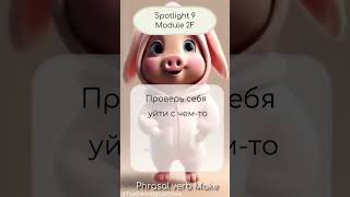 Spotlight 9 Module 2F Phrasal verb MAKE english английский легкийанглийский [upl. by Suchta]