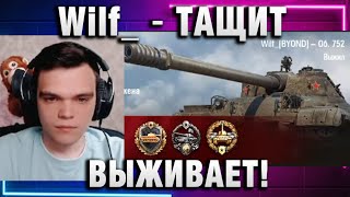 Wilf ● ТАЩИТ ВЫЖИВАЕТ [upl. by Alrep]