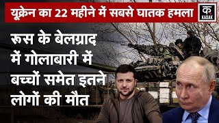 Russia Ukraine War रूस के Belgorod में गोलाबारी में इतनों की मौत  Putin  Zelensky  World News [upl. by Agnew539]