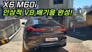 X6 M60i 배기 튜닝 인상적 V8 배기음 완성하였습니다 [upl. by Llewop]