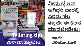 tailoring tipsHow to maintain stiching machine 12needel embroidery machine maintenanceಕನ್ನಡದಲ್ಲಿ [upl. by Thornie]