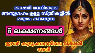 ലക്ഷമി ദേവിയുടെ അനുഗ്രഹം ഉള്ള സ്ത്രീകളിൽ മാത്രം കാണുന്ന ലക്ഷണങ്ങൾ [upl. by Merrel747]