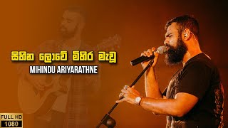 සිහින ලොවේ මිහිර මැවූ  Sihina Lowe Mihira Mawu  With Lyrics  Mihindu Ariyaratne [upl. by Zsamot]