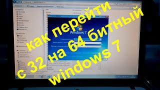 перекодировка Windows 7 с 32bit в 64bit версию без переустановки [upl. by Darum]