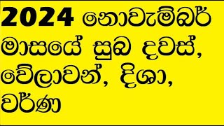 suba welawan Dawas 2024 November නොවැම්බර් දිනපතා සුභ නැකැත් suba nakath Auspicious times November [upl. by Richela752]