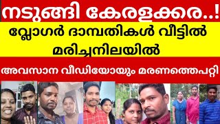 യൂട്യൂബിലെ മാതൃകാദമ്പതികൾ അവസാന വീഡിയോ കണ്ട് ആരാധകർ എത്തുമ്പോഴേക്കും എല്ലാം കഴിഞ്ഞു [upl. by Francesco]