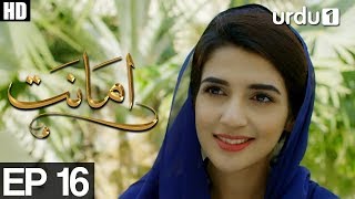 Amanat  Episode 16  Urdu1 Drama  Rubab Hashim Noor Hassan [upl. by Donough872]