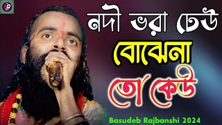 সাধক ভবা পাগলার গান  Nodi Bhora Dheu  নদী ভরা ঢেউ বোঝে নাতো  Bojhe Nato Keu  Basudev Rajbanshi [upl. by Scott]