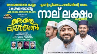 TERE QURBAN  ലോകത്തൊരു കാതും  AZHAR KALLUR  AMEEN CHEEKODE  ABUTHAHIR CHEEKODE [upl. by Uthrop]