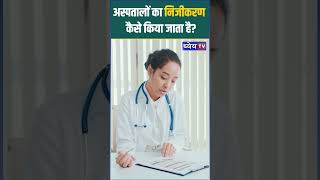 अस्पतालों का निजीकरण कैसे किया जाता है  How are hospitals privatized [upl. by Ahsieyt]