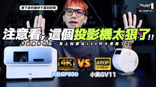 注意看！這個投影機太狠了！4K UHD 投影 vs 480P投影！？BenQ GP500 amp GV11 [upl. by Greff]