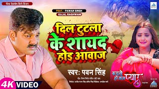 Video  दिल टुटला के शायद होइ आवाज़  Pawan Singh  Ft Kajal Raghwani  Bhojpuri Sad Song [upl. by Kassia423]