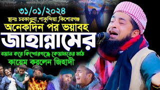 ৩১০১২০২৪ কিশোরগঞ্জ কেয়ামতের মাঠ কায়েম করলেন  eliasur rahman zihadi  ইলিয়াছুর রহমান জিহাদী ওয়াজ [upl. by Ytsirc]