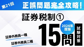 第21回 2024年度版証券外務員試験・正誤問題編（証券税制① [upl. by Esoryram]