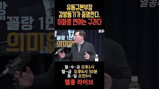 유동규본부장 감방동기가 증명한다 이화영 연어 개구라다 이화영 이재명 더불어민주당 대장동 [upl. by Adnamma]