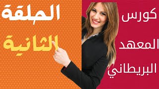 كورس المعهد البريطاني لتعلم اللغه الانجليزيه ​الحلقهالثانية [upl. by Nadabus]