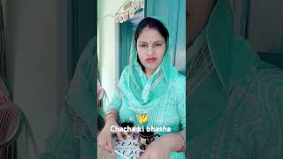 Chacha ki bhasha samajh nhi aayi 🤔😍youtubeshorts funny [upl. by Chloette905]