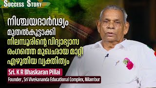 നിശ്ചയദാർഢ്യം മുതൽകൂട്ടാക്കി നിലമ്പൂരിൻ്റെ വിദ്യാഭ്യാസ രംഗത്തെ മുഖഛായ മാറ്റി എഴുതിയ വ്യക്തിത്വം [upl. by Aliam]