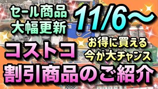 【コストコセール情報】11月6日からの割引商品のご紹介お得なセール商品が大幅に変更されました人気商品がお得に買える大チャンスコストコ 割引情報 セール おすすめ 購入品 [upl. by Ciri]