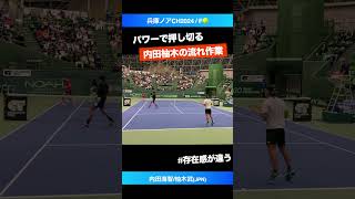 パワー押しの必勝展開【兵庫ノアCH2024F】内田海智柚木武JPN shorts テニス tennis [upl. by Geibel]