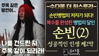 손빈병법의 손빈2사이다 복수극의 완성  중국사 역사 세계사수다몽 더 히스토리 [upl. by Herzel866]