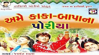 Ame Kaka Bapa Na Poriya By Chandan Rathod  Super Hit Gujarati Song  Gujarati Hits [upl. by Kurt]