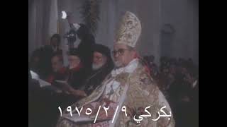 من حفل تولية البطريرك أنطونيوس خريش From the enthronement ceremony of Patriarch Antonios Khreich [upl. by Faso]