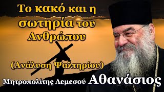 Το κακό και η σωτηρία του Ανθρώπου Ανάλυση Ψαλτηρίου  Μητροπολίτης Λεμεσού Αθανάσιος [upl. by Ahsied]